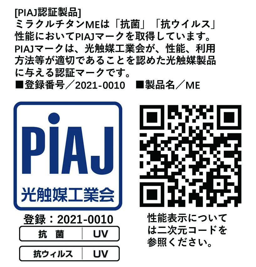 日本光觸媒協會PIAJ登錄認證商品ME，Tio2光觸媒具有催化分解甲醛、淨化空氣、抗汙、自潔、防霉、抗菌、抗病毒等優異特性。