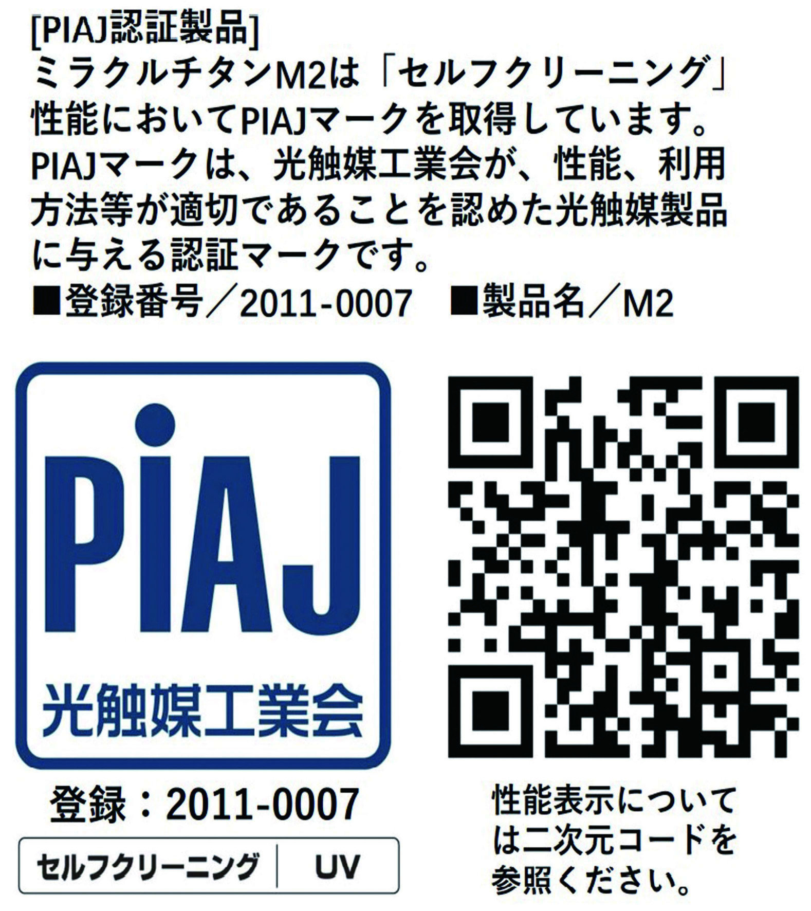 日本光觸媒協會PIAJ登錄認證商品M2，Tio2光觸媒具有催化分解甲醛、淨化空氣、抗汙、自潔、防霉、抗菌、抗病毒等優異特性。