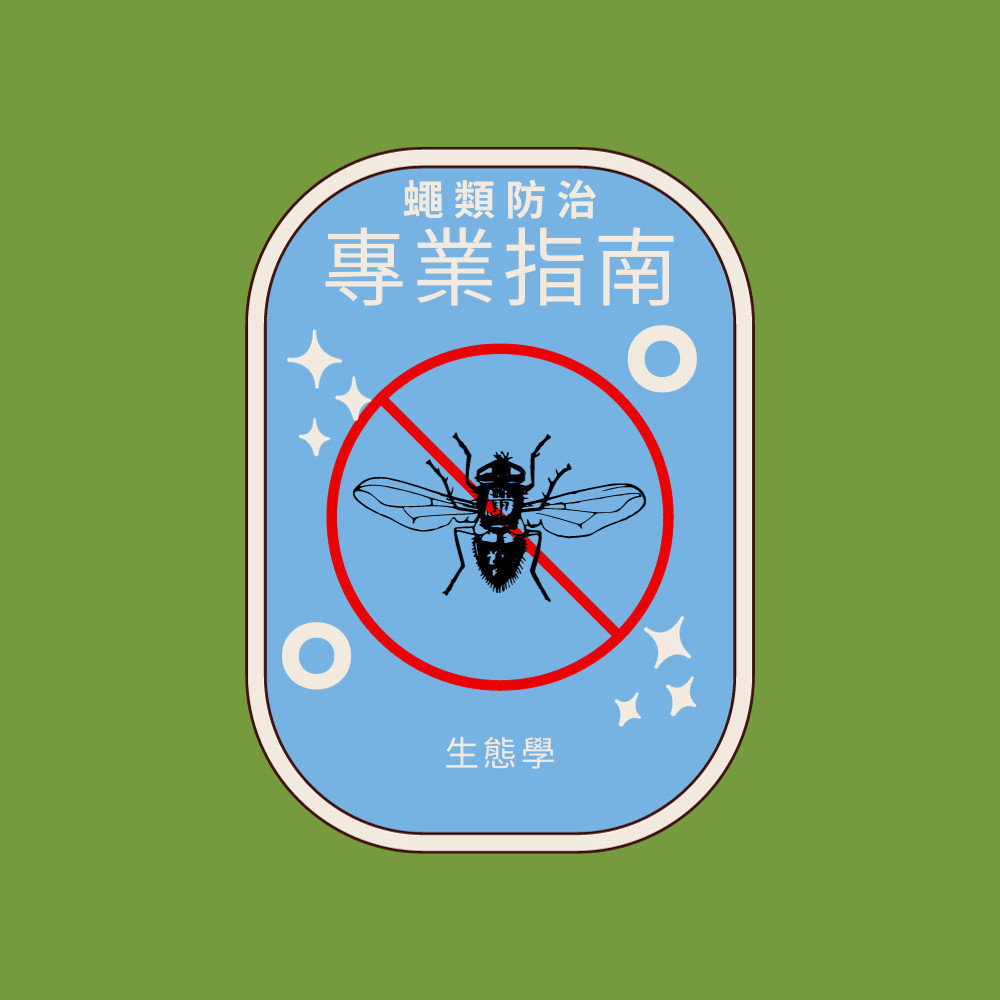 【除蒼蠅】蒼蠅、蛾蚋及其他蠅類害蟲誘引技術應用的生態學與防治專業指南