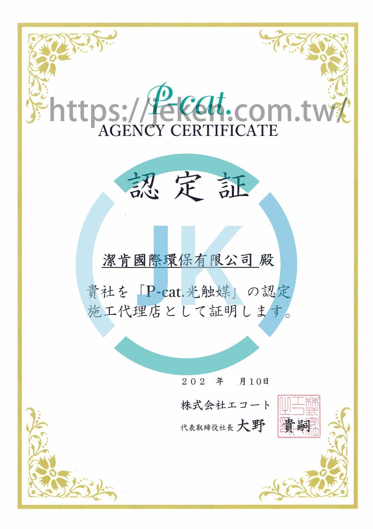 潔肯國際環保有限公司，代理日本P-cat光觸媒代理證書