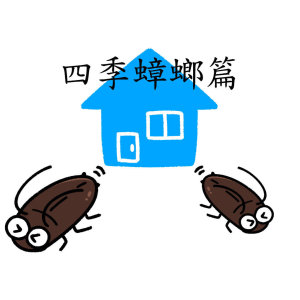 【四季蟑螂防治篇】住宅無所不在，居家害蟲之首：蟑螂